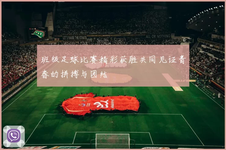 班级足球比赛精彩获胜共同见证青春的拼搏与团结