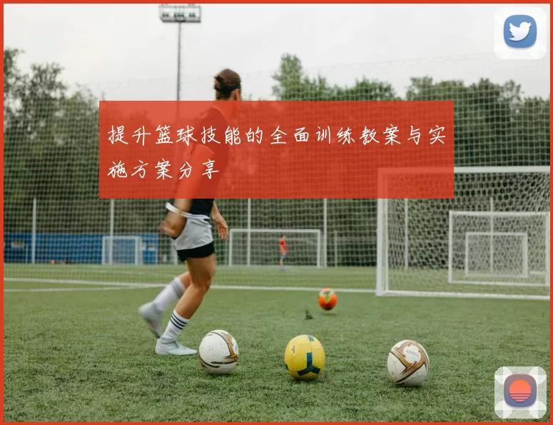 提升篮球技能的全面训练教案与实施方案分享
